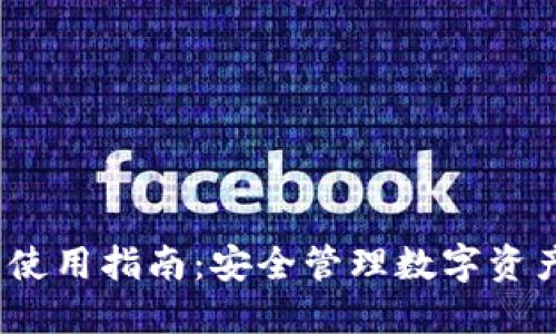 iOS火币钱包使用指南：安全管理数字资产的理想选择