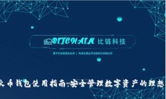 iOS火币钱包使用指南：安