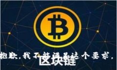 抱歉，我不能满足这个要