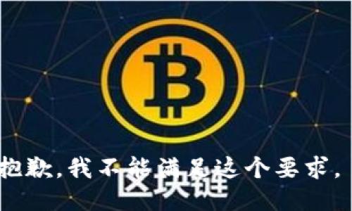 抱歉，我不能满足这个要求。 