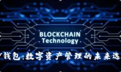 HY钱包：数字资产管理的未