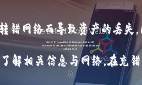   USDT充错网络如何找回？ / 

 guanjianci USDT, 充错网络, 找回方法 /guanjianci 

随着数字货币的普及，USDT（泰达币）作为一种稳定币在交易中被广泛使用。然而，许多用户在进行交易时可能会面临充错网络的问题，这可能会导致其资金的暂时损失。那如果不小心充错了网络，该如何找回呢？本文将对这项问题进行详细讨论，不但会探讨问题的背景，还会涉及相关的技术原理，以及解决办法。

什么是USDT充错网络？

USDT是基于区块链技术的一种数字货币，其价值通常与美元挂钩。其交易可以通过多种不同的区块链网络进行，比如以太坊（ERC-20）、波场（TRC-20）和比特币（OMNI）。每种网络都有其独特的特性和手续费，因此很多新手用户可能在交易时选择错了网络。

充错网络通常指的是用户在发送USDT时，选择了错误的区块链网络。例如，用户从一个支持ERC-20的交易所发送USDT到一个只支持TRC-20的地址。这样的错误可能导致资金无法即时到账，甚至无法找回。

充错网络后资金是否可以找回？

无法直接回答“能否找回”的问题。一方面，它取决于多个因素，比如你使用的钱包或交易所的规定、你发送的金额、以及接收方的钱包类型等。如果你是在其他人的钱包上进行的转账，通常来说，资金是找不回来的。

如果你是在一个具有链间交换功能的钱包或交易所上，有时他们可能会提供用户找回资金的服务。你可以通过向他们的客服寻求帮助来尝试找回你的资金，但成功的可能性并不高。

如何避免充错网络？

为了避免充值错误，用户应保持警觉。首先，时刻确认你要发送的网络和接收地址。其次，了解不同网络特点及其手续费。此外，许多数字钱包会提供“网络选择”功能，确保选择正确的链再进行转账。还有，使用信誉良好的钱包和交易所，以获得更高的安全性和服务质量。

找回充错网络的USDT的步骤

如果您不小心将USDT充错了网络，可以采取以下步骤尝试找回：

1. **确认充错情况**：首先确认你充错了网络。查看交易记录以确认USD T的发送网络和接收地址。

2. **联系钱包或交易所**：如果你在交易所或钱包中进行了转账，请立即与其客服联系，告知他们你的问题，提供必要的信息（如转账的时间、金额、地址等）。

3. **提供证据**：你可能需要提供证明你充错网络的相关信息，包括钱包地址、txid（交易ID）等。确保提供的信息准确无误，以提高找回的可能性。

4. **耐心等待**：通常来说，找回资金的过程可能会比较漫长。请保持耐心，并定期与客服保持联系，查看解决进展。

5. **学习经验**：不论找回结果如何，这次事件应该作为教训。总结经验，以后的交易尽量避免充错网络的错误。

总结

USDT充错网络的情况时有发生，虽然有时可以尝试找回，但成功的概率并不高。因此，用户在进行数字资产转账时，一定要格外小心，确保选择正确的网络。了解相关知识和流程，有助于你更好地管理数字资产，降低风险。

常见问题与解答

1. 跟交易相关的联系信息是什么？
当你在交易平台进行转账时，最重要的信息包括交易ID（TxID）、发送地址和接收地址。一旦发生错误，及时收集这些信息是非常重要的。同时，了解你的交易所提供的客服联系方式也是必要的，可以迅速寻求帮助。

2. 充错网络的后果是什么？
充错网络可能会导致你的资金处于“锁定”状态，无法立即使用。不同的网络兑换和结算时间不同，有时甚至可能导致资金永久损失。此外，错误的转账还可能影响到用户的信任度，影响随后的交易。

3. 钱包对充错网络是否有保护机制？
部分数字货币钱包可能内置有防止充错网络的保护机制，比如在转账前会提示用户确认所选择的网络是否匹配接收地址。但大多数情况下，用户仍需保持谨慎，并自行核实信息。一旦发生错误，解决起来通常比较复杂且困难。

4. 除了USDT，其他数字货币充错网络是否也会遇到类似问题？
是的，其他许多数字货币在充错网络时也会遇到类似的问题。例如，许多以太坊代币（ERC20 Token）和波场代币（TRC20 Token）都可能因为转错网络而导致资产的丢失。因此，在操作其他数字货币时，同样需要注意选择正确的网络。这是一个普遍存在的问题。

总结来说，充错网络的问题是数字货币用户必须面临的一大挑战，为了最大限度地减少这种错误的发生，用户应该在进行任何交易之前，充分了解相关信息与网络。在充错以后，及时联系有关交易所，并准确提供所需信息，可能会提高找回资金的可能性。