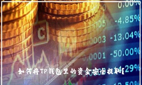 如何将TP钱包里的资金安全提取？