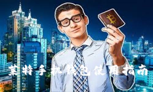 莱特手机钱包使用指南