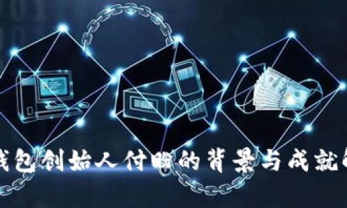 TP钱包创始人付盼的背景与成就解析