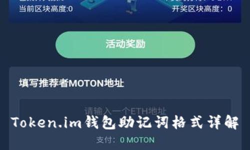 Token.im钱包助记词格式详解