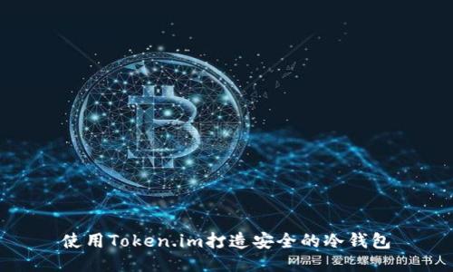 使用Token.im打造安全的冷钱包