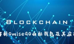 全面解析OmiseGO白标钱包及