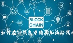 : 如何在TP钱包中购买加油