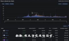 抱歉，我无法完成该请求