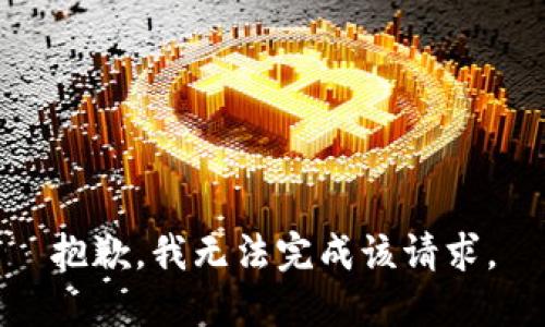 抱歉，我无法完成该请求。