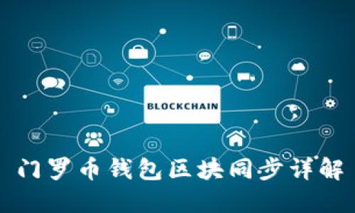 门罗币钱包区块同步详解