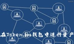 如何在Token.im钱包中进行资