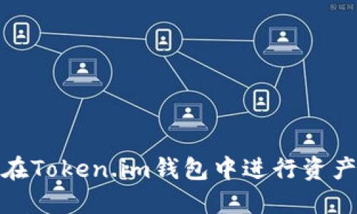 如何在Token.im钱包中进行资产转换