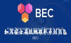 如何安全有效地提取币到