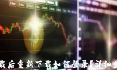 波宝卸载后重新下载如何