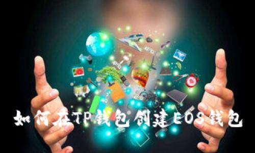 如何在TP钱包创建EOS钱包