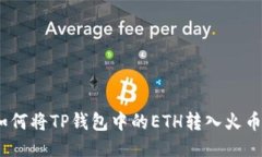: 如何将TP钱包中的ETH转入