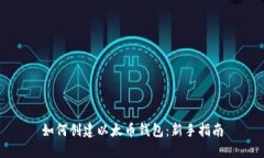 如何创建以太币钱包：新