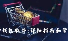 如何更新TP钱包软件：详细