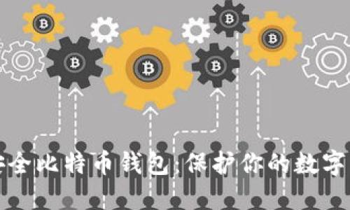 最安全比特币钱包：保护你的数字资产