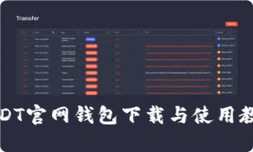 USDT官网钱包下载与使用教程