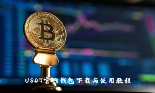USDT官网钱包下载与使用教程