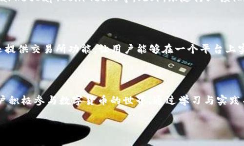 整理及关键字

  中国用户如何使用TP钱包 / 

 guanjianci TP钱包, 数字货币, 区块链技术 /guanjianci 

---

### 一、引言

随着区块链技术的快速发展，数字货币逐渐走入人们的生活。TP钱包作为一款专注于数字货币的多功能钱包，它支持多种数字资产的存储、转账、交易等功能，为用户提供了便捷的数字资产管理服务。在中国，越来越多的用户开始尝试使用TP钱包来管理自己的数字资产。那么，中国用户应该如何使用TP钱包呢？本文将为您详细介绍TP钱包的使用方法及相关注意事项。

### 二、TP钱包的基本概念

1. 什么是TP钱包？

TP钱包是一款支持多种数字货币的移动钱包，它可以让用户轻松地进行数字货币的接收、存储和转账。TP钱包采用自主研发的技术，保证用户的资产安全，同时提供简单、便捷的操作界面，使用户能够快速上手。

2. TP钱包的功能

TP钱包具备多种功能：除了基本的资产管理外，还提供了交易所功能，可以供用户进行数字货币的交易。同时，TP钱包还支持众多基于区块链的应用和服务，比如去中心化交易平台、DeFi项目等，大大丰富了用户的使用体验。

### 三、如何下载与安装TP钱包

1. 下载安装

为了使用TP钱包，首先需要在应用商店下载相应的客户端。无论是Android还是iOS用户，均可在各大应用商店搜索“TP钱包”进行下载。下载完成后，按照提示进行安装，整个过程非常简单。

2. 注册账户

安装完成后，打开TP钱包应用，用户需要按照提示进行账户注册。通常需要提供一个有效的电子邮件地址或手机号码来接收验证码以完成验证。请确保您所使用的邮件地址或手机号码是可以正常接收验证码的。

### 四、如何使用TP钱包进行数字货币交易

1. 添加数字货币

注册完成后，用户首先需要在TP钱包中添加相关的数字货币。进入“资产”页面后，用户可以看到“添加资产”或“添加币种”的选项。选择对应的数字货币，点击确认即可。值得注意的是，不同的数字货币可能需要不同的网络手续费，用户在添加资产时要仔细查看。

2. 转账与接收数字货币

TP钱包支持数字货币的转账功能，用户可以在“转账”功能下输入对方的钱包地址以及转账金额，点击确认即可完成转账。同时，用户只需分享自己的钱包地址，其他人就可以通过该地址向自己转账。确保对方的钱包地址正确无误，以免资金损失。

3. 交易与兑换

TP钱包还支持用户进行数字货币之间的交易与兑换。进入“交易所”功能，用户可以选择自己想要交易的货币，并输入相关的交易数量和价格，点击确认进行交易。用户可以查看当前市场的行情，以便做出更合理的决策。

### 五、使用TP钱包的注意事项

1. 安全性

数字货币的安全性始终是用户最为关心的问题。用户在使用TP钱包时，需定期更新密码，并开启双重验证。避免在公共网络环境下进行交易，以保障资产安全。同时需定期备份钱包地址和助记词，以防帐号丢失。

2. 费用

用户在进行转账或交易时需注意相应的服务费用，不同的货币和交易方式可能会产生不同的费用。相信大多数人都清楚，低手续费不代表低风险，因此建议用户在选择交易时要全面考量。

3. 法律法规

中国的数字货币市场相对复杂，各类法规政策层出不穷。用户在使用TP钱包时应关注当地法律法规，确保自身操作的合规性，以免因不当操作而遭遇损失。

### 六、常见问题讨论

1. TP钱包的安全性怎么样？

TP钱包的安全性是用户最为关注的问题之一。TP钱包在安全性方面采取了多种保护措施，包括数据加密、双重验证等。此外，它还不存储用户的私钥和助记词，这样即使平台遭受攻击，用户的资产也能得到有效保护。然而，用户自身的安全意识同样重要，要保持密保手机的安全，定期更新钱包密码。

2. 如果丢失助记词怎么办？

助记词是恢复钱包的唯一方式，因此用户在注册时应妥善保存。有些用户可能会倾向于将助记词保存在网络上或电子设备中，这是一种风险较大的做法。丢失助记词后，用户将无法找回钱包中的资产，强烈建议将助记词以纸质形式保存在安全的地方。如果可以选择，用户最好在多处备份助记词，以防丢失。

3. 如何选择合适的数字货币？

选择合适的数字货币需要综合考虑多个因素，包括市场趋势、行业新闻、货币的功能及其背后的项目团队等。用户可通过各类网站和社交平台获取相关信息，如CoinMarketCap、CoinGecko等。此外，跟随行业领袖和专家的指引也是很好的一种方式。牢记，投资有风险，切勿盲目跟风，保持理性和谨慎态度。

4. TP钱包和其他数字钱包的比较

TP钱包与其他数字钱包的主要区别在于其用户体验与安全性。比如，与某些传统的中心化钱包不同，TP钱包强调去中心化管理，催化各类区块链应用的发展。TP钱包还提供交易所功能，让用户能够在一个平台上实现资产管理，而无需频繁切换各类平台。此外，TP钱包的支持货币种类也十分丰富，但由于不同钱包的功能侧重点不同，因此用户在选择时要根据个人需要进行选择。

### 七、总结

TP钱包以其强大的功能和安全性得到越来越多中国用户的青睐。在使用过程中，用户需认识到数字货币的复杂性，保持警惕，保护好自己的资产。同时，欢迎广大的用户积极参与数字货币的世界，通过学习与实践不断提升自己的技能与知识。

希望通过本文的介绍，您对TP钱包有了更深入的了解，能够更顺畅地进行数字资产管理。未来，TP钱包将继续努力，提供更好的服务，期待与您共同进步！