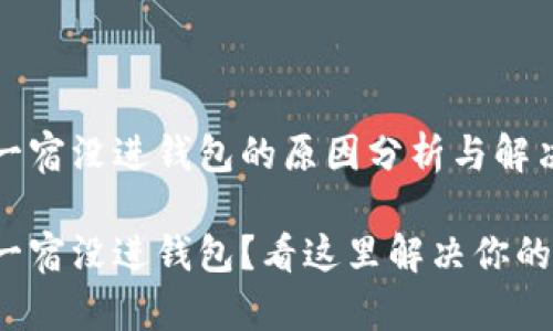 挖矿一宿没进钱包的原因分析与解决方法

挖矿一宿没进钱包？看这里解决你的疑惑！