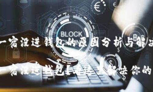 挖矿一宿没进钱包的原因分析与解决方法

挖矿一宿没进钱包？看这里解决你的疑惑！