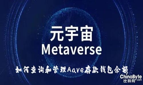 如何查询和管理Aave存款钱包余额