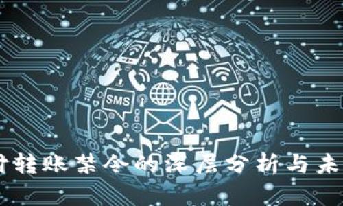 易币付转账禁令的深层分析与未来展望