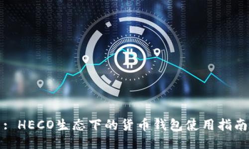 : HECO生态下的货币钱包使用指南