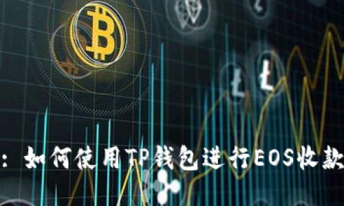 : 如何使用TP钱包进行EOS收款