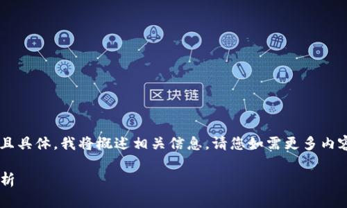 鉴于您的请求内容较广泛且具体，我将概述相关信息。请您如需更多内容或特定细节，随时告知我。

TP钱包中的高风险币种分析