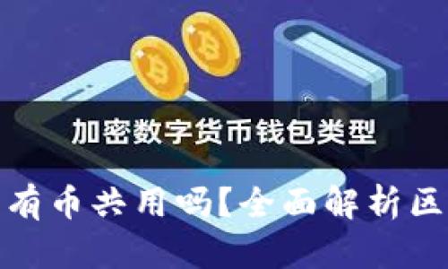 : TP钱包资产是所有币共用吗？全面解析区块链钱包资产管理