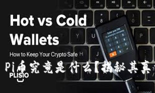 : Pi币究竟是什么？揭秘其真相