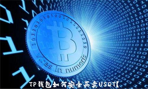 
TP钱包如何安全买卖USDT？