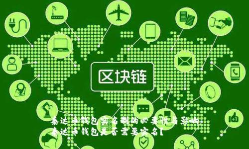 泰达币钱包实名制的必要性与影响
泰达币钱包是否需要实名？