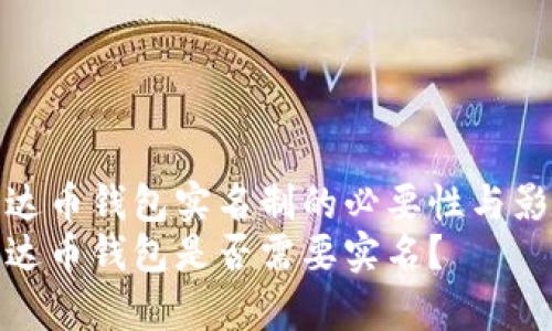 泰达币钱包实名制的必要性与影响
泰达币钱包是否需要实名？