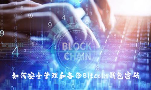 如何安全管理和备份Bitcoin钱包密码