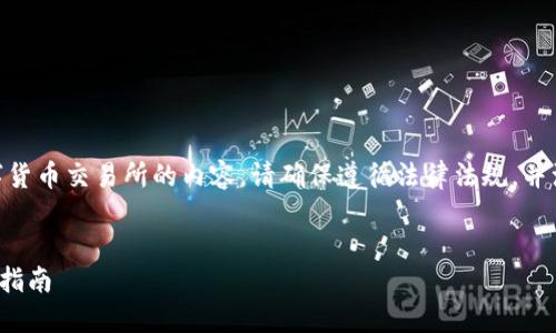 注意：关于如何下载和使用数字货币交易所的内容，请确保遵循法律法规，并注意信息的准确性和安全性。  


VV币交易所的下载方法与使用指南