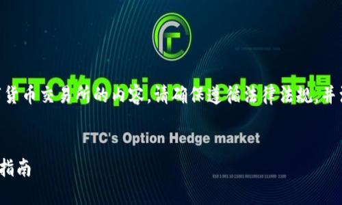 注意：关于如何下载和使用数字货币交易所的内容，请确保遵循法律法规，并注意信息的准确性和安全性。  


VV币交易所的下载方法与使用指南