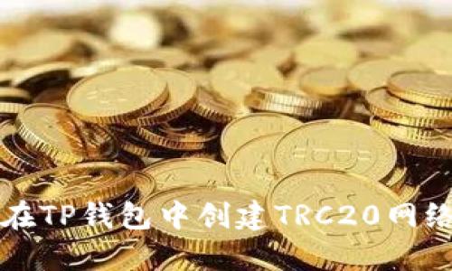 如何在TP钱包中创建TRC20网络资产