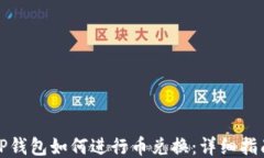 TP钱包如何进行币兑换：详