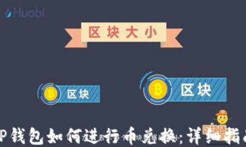 TP钱包如何进行币兑换:详细指南