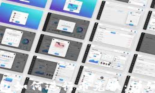 
TP钱包如何进行币兑换：详细指南