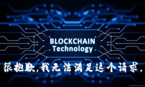 很抱歉，我无法满足这个请求。