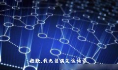 抱歉，我无法满足该请求