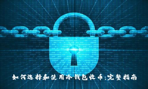 如何选择和使用冷钱包收币：完整指南